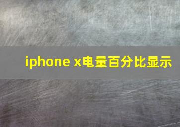 iphone x电量百分比显示